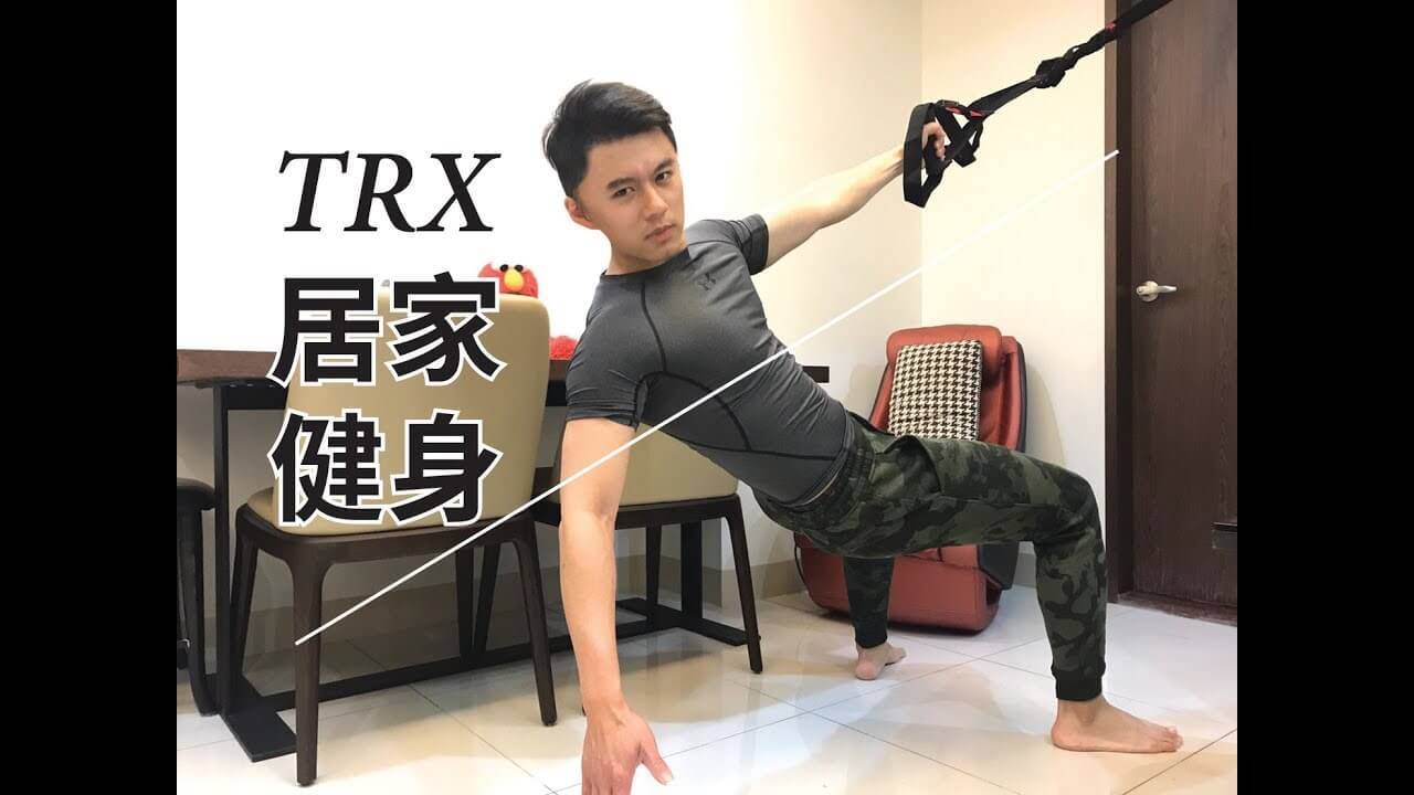 TRX居家訓練