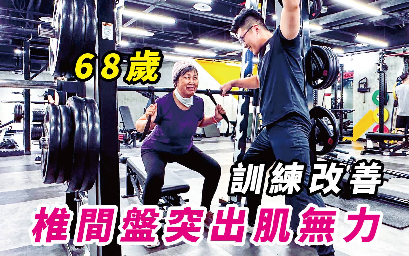 高齡訓練改善椎間盤突出、肌無力、高齡訓練、高齡運動