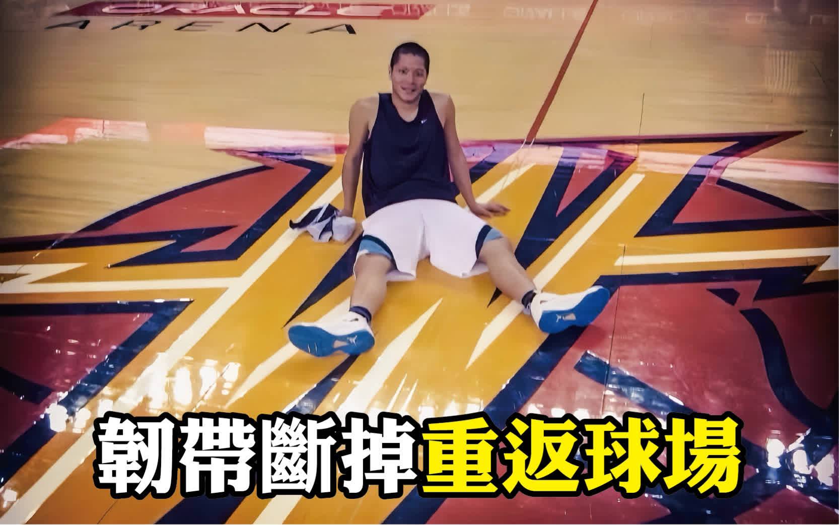 韌帶斷掉，健身訓練後重返籃球場