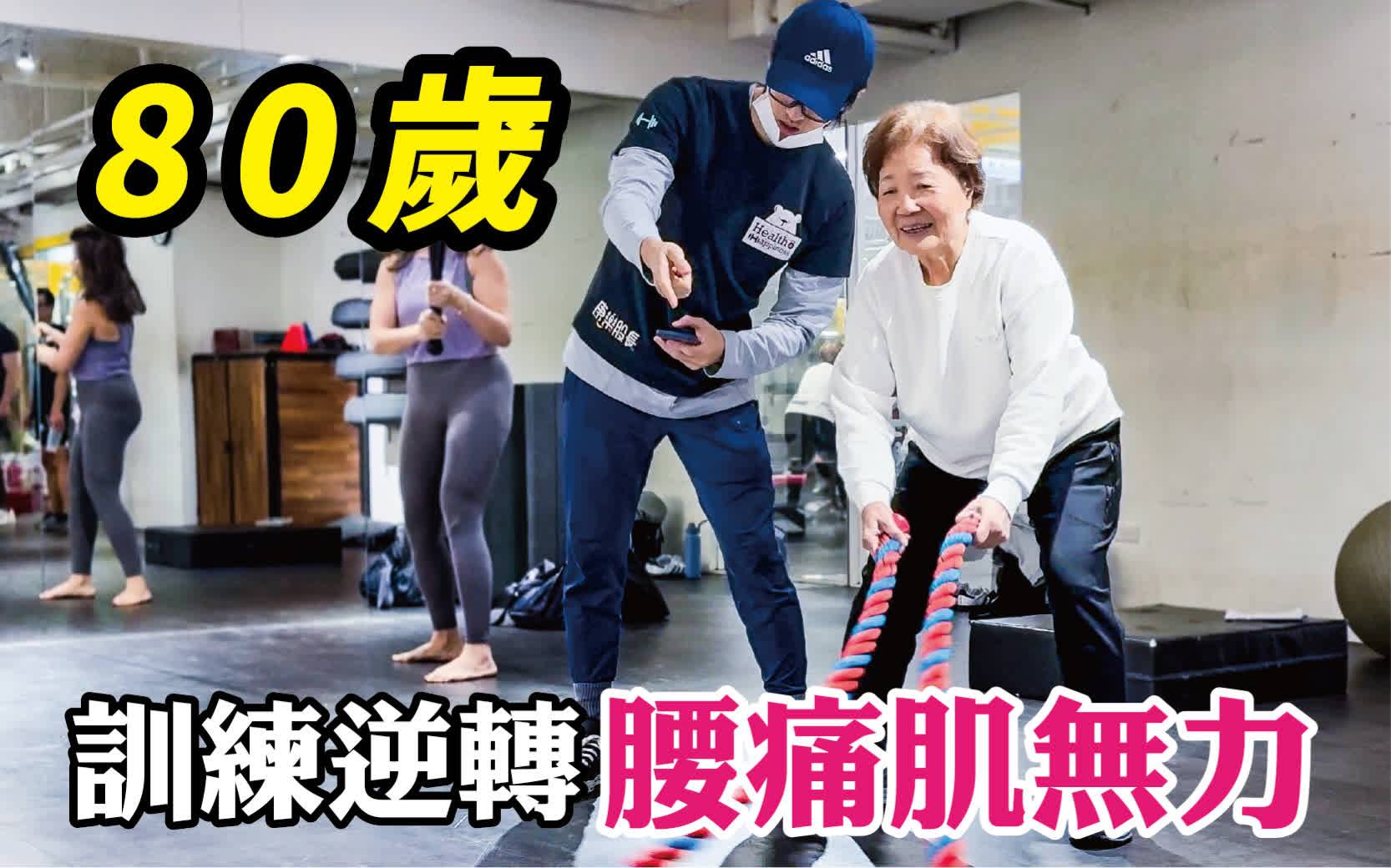 高齡訓練逆轉腰痛肌無力、高齡訓練、高齡運動