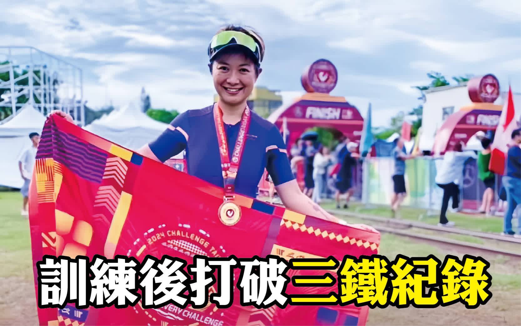 健身訓練後打破三鐵紀錄
