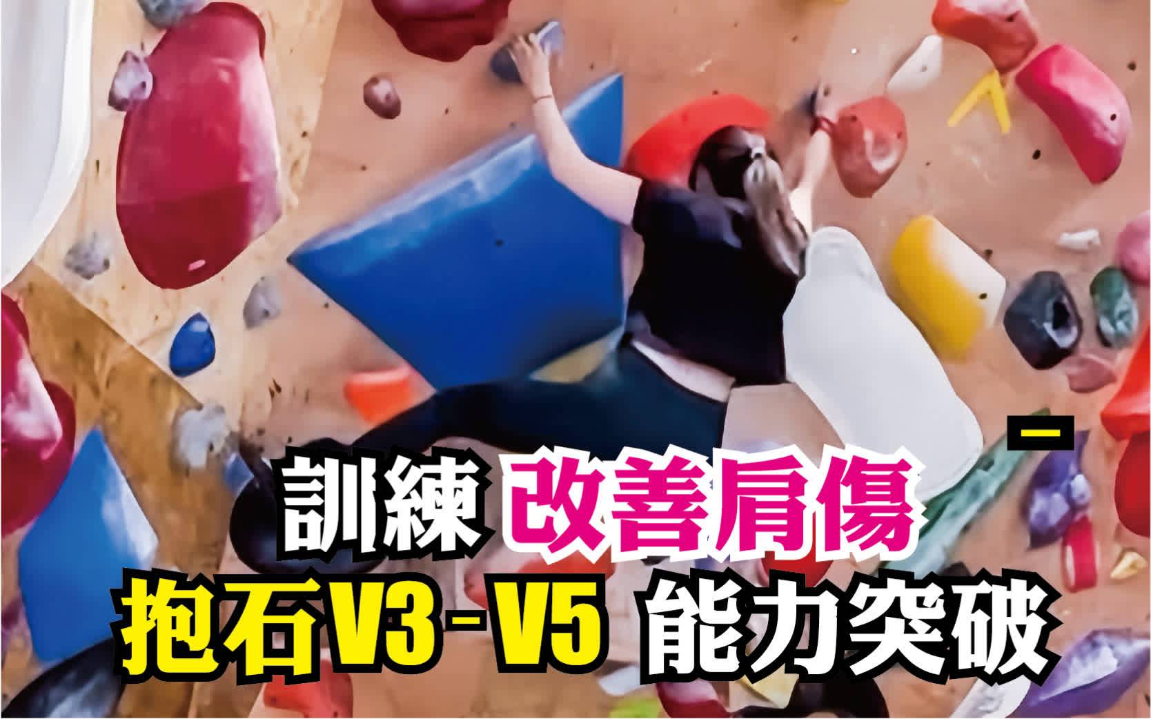 訓練改善肩傷，抱石等級突破