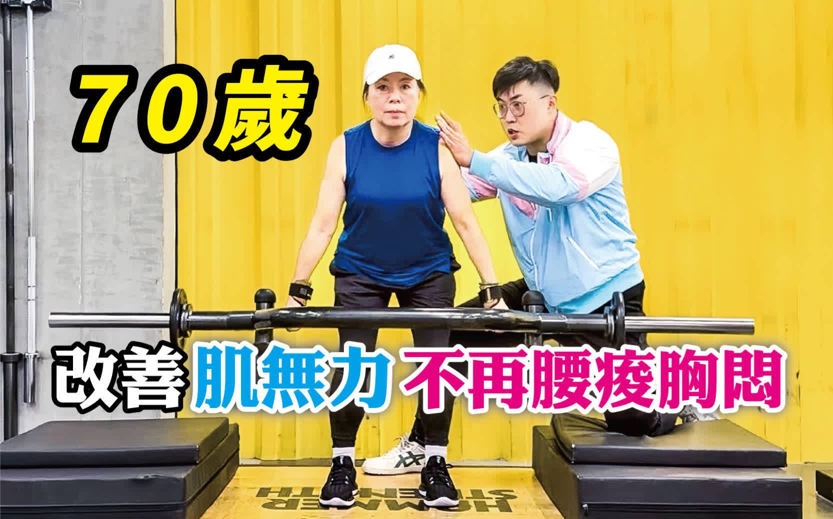 改善高齡肌無力，不再腰痠胸悶